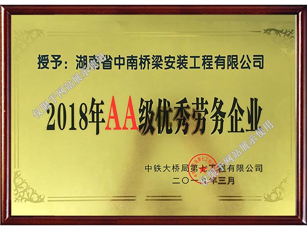 2018年度AA級優(yōu)秀勞務(wù)企業(yè)-中鐵大橋局七公司 2018年度AA級優(yōu)秀勞務(wù)企業(yè)-中鐵大橋局七公司