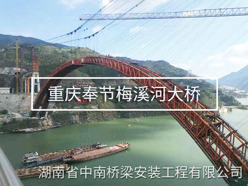 重慶奉節(jié)梅溪河大橋 重慶奉節(jié)梅溪河大橋